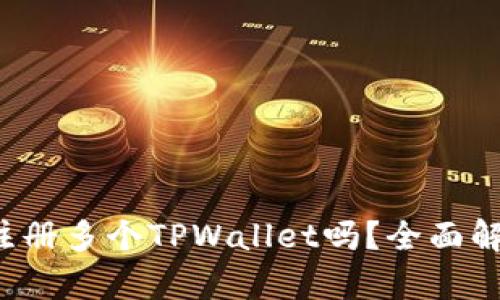  一个人可以注册多个TPWallet吗？全面解析与实用指南
