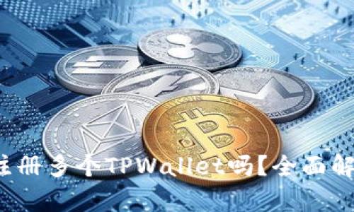  一个人可以注册多个TPWallet吗？全面解析与实用指南