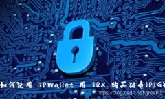 如何使用 TPWallet 用 TRX 购