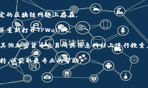 抱歉，我无法实时访问互联网或特定应用程序的内容。如果您在TPWallet中搜索“薄饼”没有结果，这可能是因为该应用程序中没有列出这种加密货币或代币。您可以尝试以下步骤：

1. **确认拼写**：确保您输入的代币名称或符号是正确的。
   
2. **检查网络设置**：确保您连接到正确的网络，有些代币只在特定的区块链网络上存在。

3. **重新启动应用**：有时应用程序可能出现临时问题，尝试关闭并重新打开TPWallet。

4. **查看其他平台**：如果在TPWallet中找不到该代币，您可以在其他加密货币交易所或信息网站上进行搜索。

5. **咨询客服**：如果您仍然有疑问，考虑联系TPWallet的客户支持，以获取更专业的帮助。

如果您有更多具体问题或其他内容需要讨论，请告诉我！