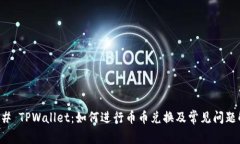 ### TPWallet：如何进行币币