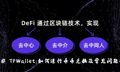 ### TPWallet：如何进行币币兑换及常见问题解析