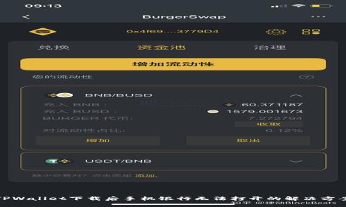 TPWallet下载后手机银行无法打开的解决方案