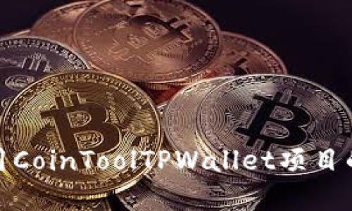 : 如何使用CoinToolTPWallet项目的资产管理