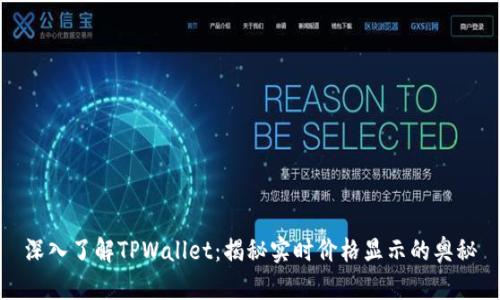 深入了解TPWallet：揭秘实时价格显示的奥秘