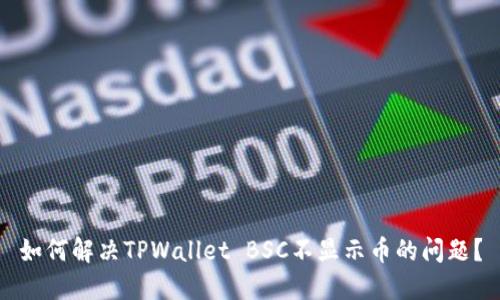 如何解决TPWallet BSC不显示币的问题？