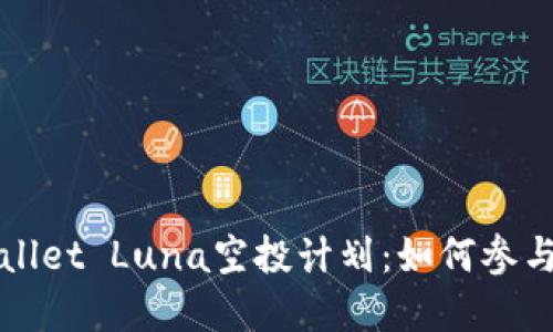### tpwallet Luna空投计划：如何参与及获取利器