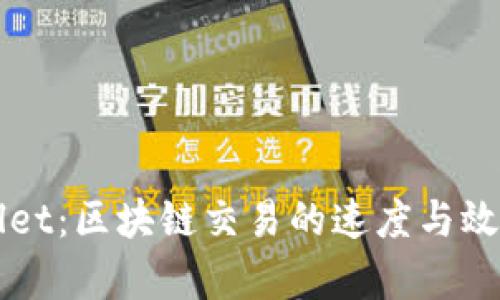 TPWallet：区块链交易的速度与效率之王