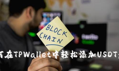 示例：如何在TPWallet中轻松添加USDT：新手指南