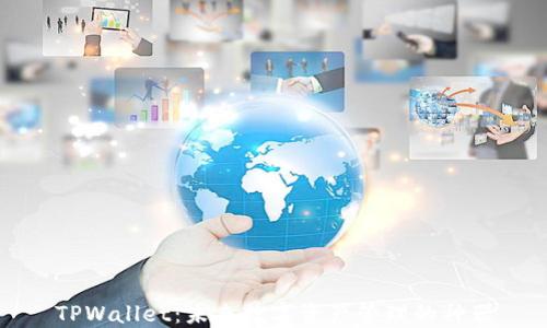 
TPWallet：未来数字资产管理的神器
