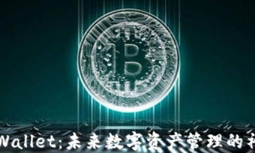 
TPWallet：未来数字资产管理的神器