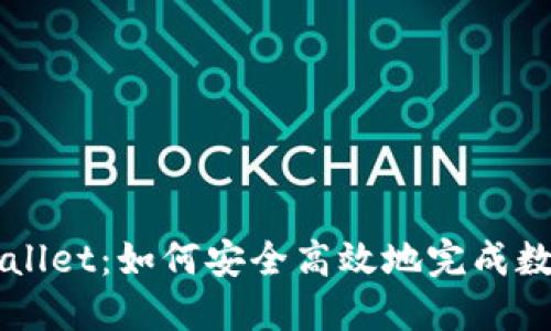 MDX转TPWallet：如何安全高效地完成数字资产转移