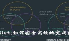 MDX转TPWallet：如何安全高效