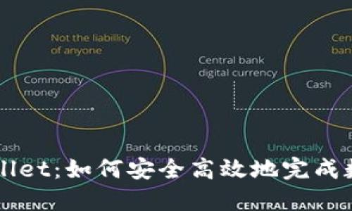 MDX转TPWallet：如何安全高效地完成数字资产转移