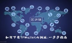 如何下载TPWallet内测版：一