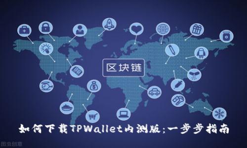 如何下载TPWallet内测版：一步步指南