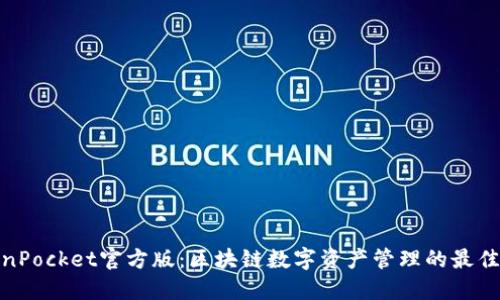 TokenPocket官方版：区块链数字资产管理的最佳选择