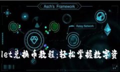 TPWallet兑换币教程：轻松掌