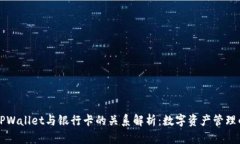 ### TPWallet与银行卡的关系