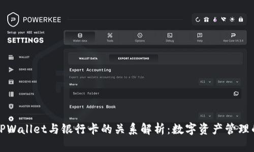 ### TPWallet与银行卡的关系解析：数字资产管理的新时代