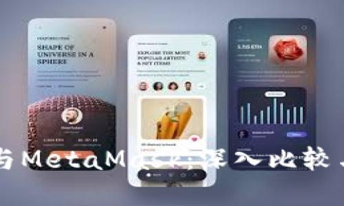 TPWallet与MetaMask：深入比较与选择指南