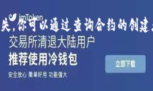 在寻找TPWallet的合约地址时，可以通过多种途径来获取准确的信息。下面我将详细介绍如何找到TPWallet的合约地址，并回答相关问题。

合约地址的定义

合约地址是区块链上智能合约的唯一标识符。在以太坊和其他兼容的区块链网络上，每个智能合约都有一个独特的地址。这个地址可以用来进行交易、查询合约状态、调用合约中的函数等。

1. 官方渠道

最可靠的方式是访问TPWallet的官方网站或其官方社交媒体账号。这些平台通常会提供关于合约地址的最新信息。官方网站通常都有“关于我们”或“开发者”部分，其中会包含合约地址、白皮书及其他文档。确保你访问的是官方渠道，避免通过不明来源获取合约地址，以防被骗。

2. 社区论坛和社交媒体

加入TPWallet相关的社区和论坛，如Reddit、Telegram、Discord等，也可以是一个获取合约地址的好办法。在这些平台上，用户常常会分享有用的信息，并且你可以直接询问其他用户获取确切的合约地址。

3. 区块链浏览器

使用以太坊区块链浏览器（如Etherscan）来搜索TPWallet的合约地址。有些情况下，项目会在区块链浏览器上发布其合约，用户可以根据代币名称、符号等信息找到相应的合约地址。在区块链浏览器上，你可以看到合约的交易记录、持有者地址及其他信息，帮助你确认合约的合法性。

4. GitHub和开源代码库

如果TPWallet是一个开源项目，通常可以在其GitHub等代码托管平台上找到合约代码和合约地址。检索TPWallet的存储库，然后查找README文件或相关文档，通常会列出合约地址的信息。

5. 正确验证合约地址

获取合约地址后，务必要进行验证，确保该地址是官方发布的。有时候，骗子可能会创建假代币，用户在不经意间可能会受到损失。你可以通过查询合约的创建者、交易记录等来验证合约的真实性。

希望以上信息能帮助你找到TPWallet的合约地址！如果还有其他问题请继续询问。
