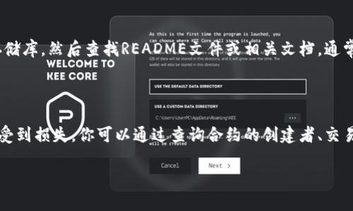 在寻找TPWallet的合约地址时，可以通过多种途径来获取准确的信息。下面我将详细介绍如何找到TPWallet的合约地址，并回答相关问题。

合约地址的定义

合约地址是区块链上智能合约的唯一标识符。在以太坊和其他兼容的区块链网络上，每个智能合约都有一个独特的地址。这个地址可以用来进行交易、查询合约状态、调用合约中的函数等。

1. 官方渠道

最可靠的方式是访问TPWallet的官方网站或其官方社交媒体账号。这些平台通常会提供关于合约地址的最新信息。官方网站通常都有“关于我们”或“开发者”部分，其中会包含合约地址、白皮书及其他文档。确保你访问的是官方渠道，避免通过不明来源获取合约地址，以防被骗。

2. 社区论坛和社交媒体

加入TPWallet相关的社区和论坛，如Reddit、Telegram、Discord等，也可以是一个获取合约地址的好办法。在这些平台上，用户常常会分享有用的信息，并且你可以直接询问其他用户获取确切的合约地址。

3. 区块链浏览器

使用以太坊区块链浏览器（如Etherscan）来搜索TPWallet的合约地址。有些情况下，项目会在区块链浏览器上发布其合约，用户可以根据代币名称、符号等信息找到相应的合约地址。在区块链浏览器上，你可以看到合约的交易记录、持有者地址及其他信息，帮助你确认合约的合法性。

4. GitHub和开源代码库

如果TPWallet是一个开源项目，通常可以在其GitHub等代码托管平台上找到合约代码和合约地址。检索TPWallet的存储库，然后查找README文件或相关文档，通常会列出合约地址的信息。

5. 正确验证合约地址

获取合约地址后，务必要进行验证，确保该地址是官方发布的。有时候，骗子可能会创建假代币，用户在不经意间可能会受到损失。你可以通过查询合约的创建者、交易记录等来验证合约的真实性。

希望以上信息能帮助你找到TPWallet的合约地址！如果还有其他问题请继续询问。