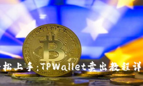 轻松上手：TPWallet卖出教程详解