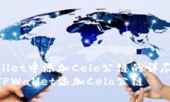 在TPWallet中添加Celo公链的