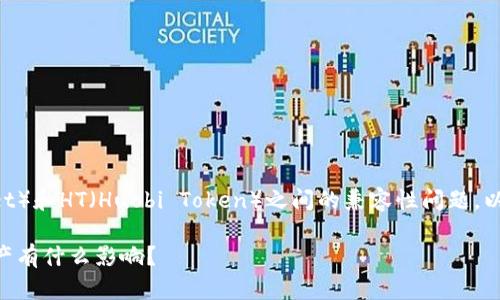 我了解到您提到的内容涉及到TP钱包（TPWallet）和HT（Huobi Token）之间的兼容性问题。以下是一个适合推广的、相关关键词和详细介绍。

TP钱包正式宣布不再支持HT！这对你的数字资产有什么影响？