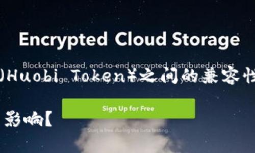 我了解到您提到的内容涉及到TP钱包（TPWallet）和HT（Huobi Token）之间的兼容性问题。以下是一个适合推广的、相关关键词和详细介绍。

TP钱包正式宣布不再支持HT！这对你的数字资产有什么影响？