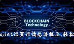 如何使用TPWallet设置行情悬