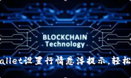 如何使用TPWallet设置行情悬浮提示，轻松掌握市场动态