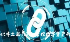 :TPWallet中文版1.3.5：掌控数