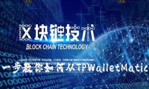: 一步一步教你如何从TPWalletMatic链提现