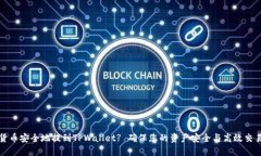 如何将数字货币安全地提