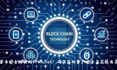 如何将数字货币安全地提到TPWallet? 确保您的资产安全与高效交易的全面指南