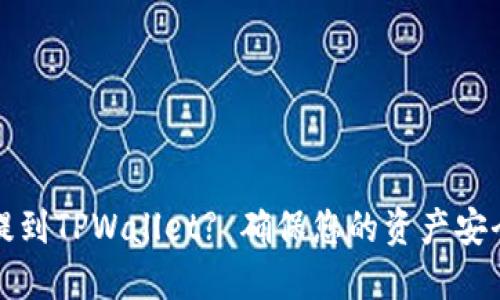 如何将数字货币安全地提到TPWallet? 确保您的资产安全与高效交易的全面指南