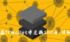 如何在TPWallet中兑换SUC币：