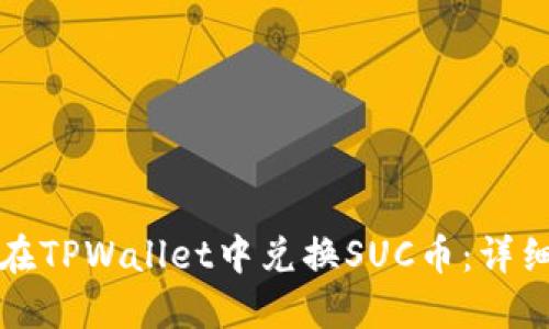 如何在TPWallet中兑换SUC币：详细指南