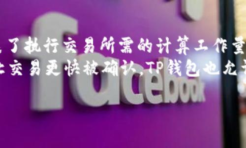 要将以太坊（ETH）转移到TP钱包，您需要遵循几个步骤。TP钱包是一个多链加密钱包，支持多种货币，包括ETH。以下是详细的步骤和相关内容。

1. 下载并安装TP钱包
首先，您需要在您的移动设备上下载TP钱包应用。TP钱包可以在App Store或Google Play中找到。找到应用后，下载并安装完成。

2. 创建或导入钱包
打开TP钱包后，您可以选择创建新钱包或导入已存在的钱包。如果是新用户，选择“创建钱包”，按照提示设置密码并备份助记词。如果您有已有的钱包，选择“导入钱包”，输入助记词或私钥进行导入。

3. 获取ETH接收地址
一旦您成功创建或导入了钱包，您需要获取您的ETH接收地址。在TP钱包的主界面，选择“资产”标签。在资产列表中，找到ETH，点击进入。在这里，您可以看到您的ETH钱包地址和二维码。点击“复制”以将该地址复制到您的剪贴板。

4. 从其他钱包发送ETH
为了将ETH转移到TP钱包，您需要从一个支持ETH的其他钱包发送ETH。在您需要发送ETH的钱包中，选择“发送”或“转账”选项。粘贴您刚才复制的TP钱包ETH地址，输入您希望转移的金额，并确认交易。请确保交易细节准确无误。

5. 确认交易
一旦您完成发送请求，您可以在TP钱包的ETH资产页面中查看您的余额变化。交易通常需要一定时间确认，取决于区块链的拥堵程度。在以太坊网络中，这通常为几分钟到十几分钟。

6. 交易完成后的处理
交易确认后，您的ETH将显示在TP钱包内。您可以选择保留在钱包中，或使用TP钱包提供的其他功能，如交换、质押等来管理您的资产。

7. 安全建议
在转账过程中，请确保您在安全的网络环节，例如避免使用公共Wi-Fi。一定要备份您的助记词和私钥，因为这些是恢复您钱包和资产的唯一途径。如果您丢失了这些信息，就会失去对钱包的访问权。

### 相关问题

问题1: TP钱包的安全性如何？
在使用任何加密货币钱包时，安全性都是用户需要特别关注的问题。TP钱包采取了一系列安全措施来保障用户的资产安全。首先，TP钱包允许用户创建复杂的密码，并提供助记词作为备份方案。这意味着如果您的设备丢失或损坏，您可以通过助记词恢复钱包。
此外，TP钱包也有多种安全功能，比如生物识别登录（如指纹或面部识别）和双重身份验证。这些措施让用户在访问钱包时能够更放心。TP钱包还会定期更新其软件，以防止潜在的安全漏洞。不过，用户也要对自己的私钥和助记词保密，避免在不安全的环境中输入账户信息。

问题2: 如何管理在TP钱包中的资产？
TP钱包不仅支持以太坊，还支持多种加密货币。用户可以通过TP钱包的“资产”页面来管理自己的各类资产。您可以查看资产的当前市值，监控实时价格变化，以及查看投资的收益和损失。
此外，TP钱包支持交换功能，允许用户在不同的加密货币之间进行无缝切换。您可以根据市场趋势和个人投资策略，自由选择更换资产类型。同时，TP钱包也提供了质押服务，使得用户的资产有机会产生额外的收益。
总之，TP钱包为用户提供了一个多功能的资产管理平台，用户可以根据个人需求，灵活操作，以达到更好的资产配置。

问题3: 如果发送错误的地址，该怎么办？
在加密货币转账中，一个常见的问题就是发送错误地址。由于区块链的不可逆转性，一旦交易被记录，资金就无法返回。如果您发送ETH到错误的地址，通常是无法恢复的，除非地址属于您认识的人或您能够联系到的持有者。
为了减少发送错误地址的风险，建议执行以下步骤：仔细检查粘贴的地址，确认地址的字母和数字没有错误，此外，可以适当进行小额测试转账以确认地址的真实性。若发生错误，尽早联系相关方，尽管可能性较小，但有时能得到一部分补偿。

问题4: 使用TP钱包进行交易的费用是什么？
使用TP钱包进行以太坊交易时，用户需要了解与之相关的网络费用。以太坊网络中，交易费用是基于“Gas”的概念，这代表了执行交易所需的计算工作量。交易时，用户需要支付相应的Gas费用，以此激励矿工处理交易。
Gas费用通常会根据网络的拥堵状态而波动。用户在进行每一笔交易时，可以选择Gas的价格，通常较高的Gas费用能够让交易更快被确认。TP钱包也允许用户调整Gas费用以匹配其需求。建议在发起交易时，确保了解当前的Gas费用，并适量调整，以便达到理想的交易速度。

希望这些信息能够帮助您顺利将ETH转移到TP钱包！如果还有任何问题，请随时询问。