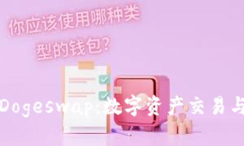 探索TPWallet和Dogeswap：数字资产交易与管理的全新体验