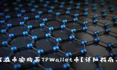 : 如何在币安购买TPWallet币