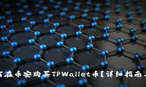 : 如何在币安购买TPWallet币？详细指南与技巧