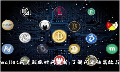 : tpwallet闪兑到账时间解析：了解闪兑的高效与时效