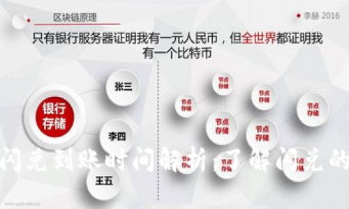 : tpwallet闪兑到账时间解析：了解闪兑的高效与时效