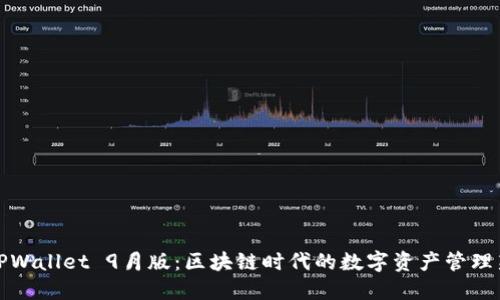 揭秘TPWallet 9月版：区块链时代的数字资产管理新选择