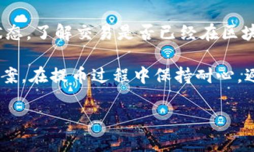 提币到TPWallet（Trust Wallet）涉及一些步骤，以下是如何将Doge币（Dogecoin）提取到TPWallet的详细步骤：

步骤一：准备TPWallet地址
首先，确保您已经在您的手机上下载并安装了TPWallet。如果尚未安装，可以在App Store或Google Play商店中搜索“TPWallet”进行下载。在应用中创建或导入您的钱包。在钱包界面中，找到或添加Dogecoin（Doge）作为您的资产。在Dogecoin页面，您会看到一个