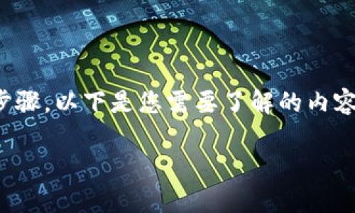 要将SHIB（Shiba Inu币）提币到TokenPocket钱包中，您需要遵循一系列的步骤。以下是您需要了解的内容，包括如何提币，相关的安全注意事项，以及一些可能面临的问题和解决方案。

如何将SHIB提币至TokenPocket钱包：完整指南