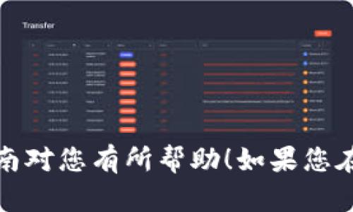 要将TPWallet的界面语言更改为简体中文，您可以按照以下步骤进行操作：

1. **打开TPWallet**：
   启动TPWallet应用程序。在主界面中，您可以看到一些选项和菜单。

2. **进入设置菜单**：
   在主界面的右上角找到并点击“设置”图标。这个图标通常是一个齿轮形状的图标。

3. **选择语言设置**：
   在“设置”菜单中，找到“语言”选项。这可能会显示为“语言设置”或“语言偏好”。

4. **更改语言为简体中文**：
   点击“语言”选项，您将看到可供选择的语言列表。在列表中找到“简体中文”并选择它。

5. **保存设置**：
   更改语言后，通常需要点击“保存”或“确认”按钮，以应用新设置。

6. **重新启动应用（如果必要）**：
   有些情况下，应用可能需要重新启动才能完全应用新的语言设置。

完成以上步骤后，TPWallet的界面应该会显示为简体中文。希望这个指南对您有所帮助！如果您在过程中遇到任何问题，可以查阅TPWallet的用户手册或官方支持页面。